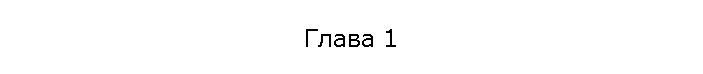 Глава 1