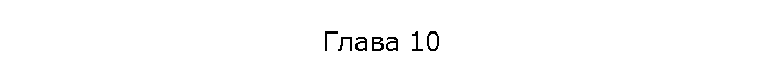 Глава 10