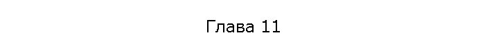 Глава 11