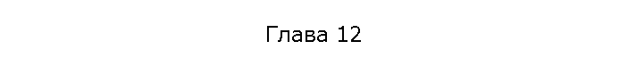 Глава 12