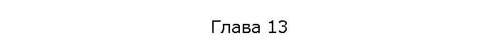 Глава 13