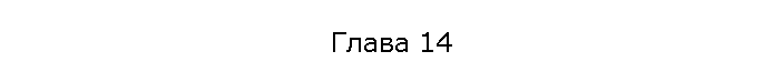 Глава 14