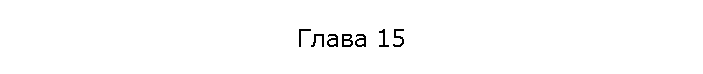 Глава 15