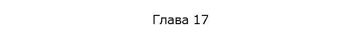 Глава 17