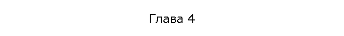 Глава 4