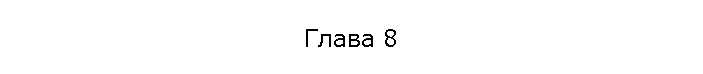 Глава 8