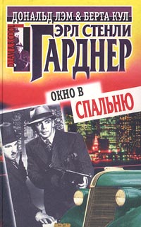 Купить книгу Эрла Стели Гарднера "Окно в спальню" 