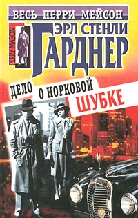 Купить книгу Эрла Стели Гарднера "Дело о норковой шубке" 