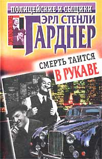 Купить книгу Эрла Стели Гарднера "Смерть таится в рукаве" 