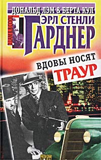 Купить книгу Эрла Стели Гарднера "Вдовы носят траур" 