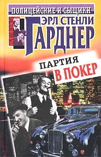 Купить книгу Эрла Стели Гарднера "Партия в покер" 