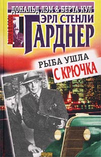 Купить книгу Эрла Стели Гарднера "Рыба ушла с крючка" 