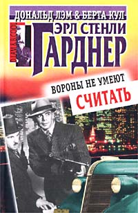 Купить книгу Эрла Стели Гарднера "Вороны не умеют считать"