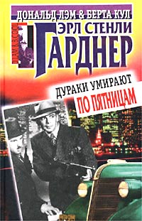 Купить книгу Эрла Стели Гарднера "Дураки умирают по пятницам" 