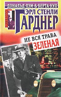 Купить книгу Эрла Стели Гарднера "Не вся трава зеленая" 