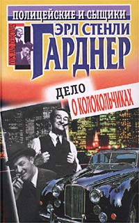 Купить книгу Эрла Стели Гарднера "Дело о колокольчиках" 