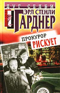 Купить книгу Эрла Стели Гарднера "Прокурор рискует" 