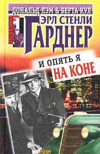 Купить книгу Эрла Стели Гарднера "И опять я на коне" 