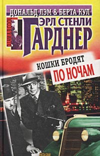 Купить книгу Эрла Стели Гарднера "Кошки бродят по ночам" 