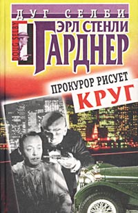 Купить книгу Эрла Стели Гарднера "Прокурор рисует круг" 